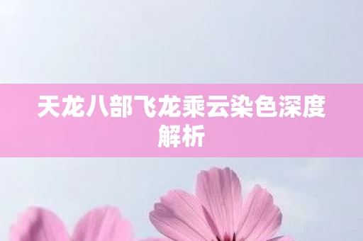 天龙八部飞龙乘云染色深度解析图片