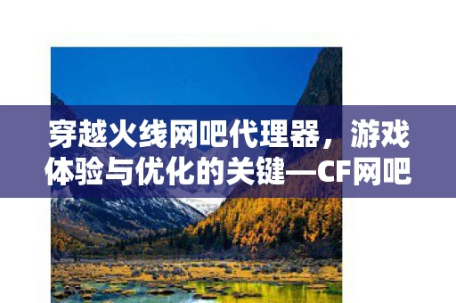 CF网吧代理器的深度探索图片