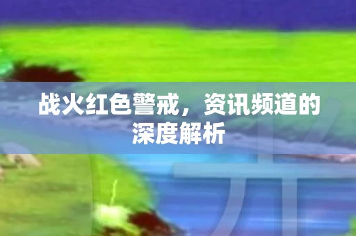 资讯频道的深度解析图片