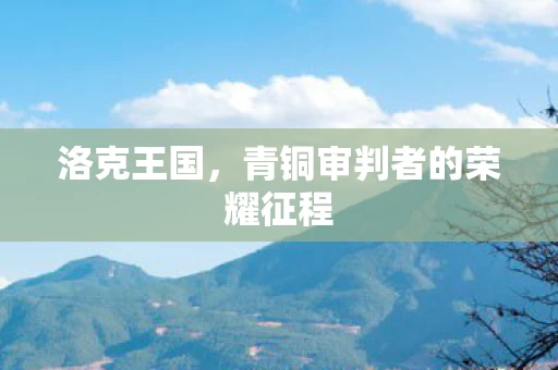 青铜审判者的荣耀征程图片