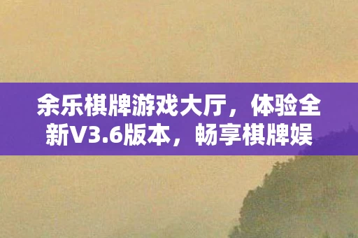 畅享棋牌娱乐新境界图片