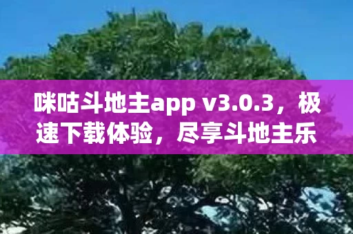 咪咕斗地主app v3图片