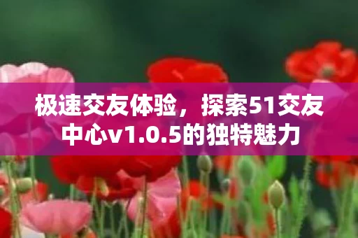探索51交友中心v1图片