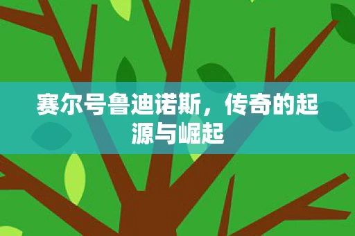 传奇的起源与崛起图片