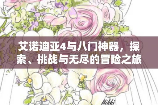 艾诺迪亚4与八门神器图片