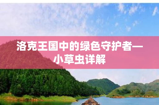 洛克王国中的绿色守护者图片
