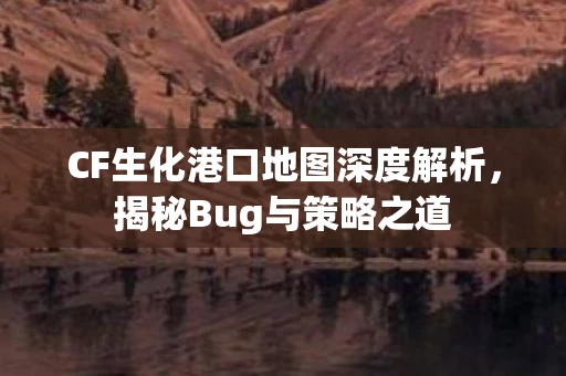 CF生化港口地图深度解析图片