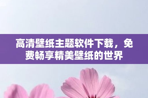 免费畅享精美壁纸的世界图片