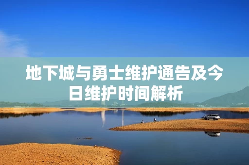 地下城与勇士维护通告及今日维护时间解析图片