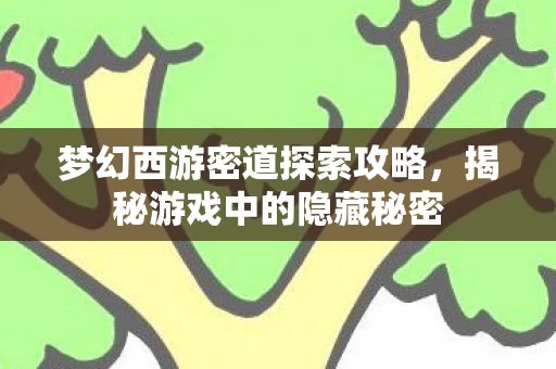 梦幻西游密道探索攻略图片