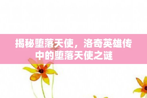 洛奇英雄传中的堕落天使之谜图片