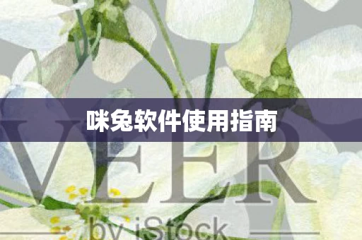 咪兔软件使用指南图片