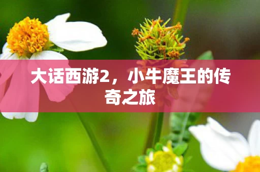 小牛魔王的传奇之旅图片