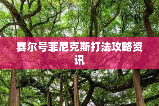 赛尔号菲尼克斯打法攻略资讯图片