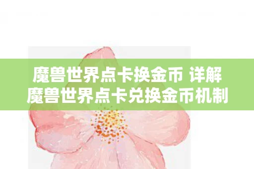 魔兽世界点卡换金币 详解魔兽世界点卡兑换金币机制图片