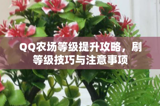 QQ农场等级提升攻略图片