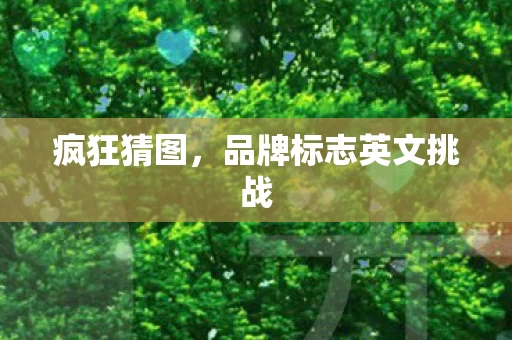 品牌标志英文挑战图片