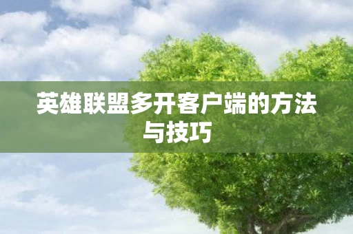 英雄联盟多开客户端的方法与技巧图片