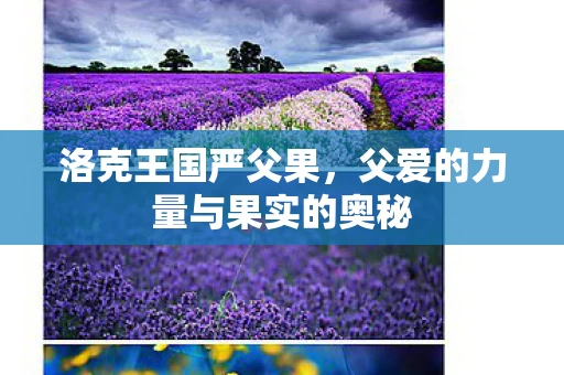 父爱的力量与果实的奥秘图片