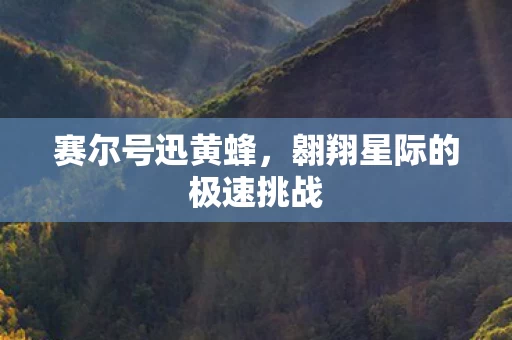 翱翔星际的极速挑战图片