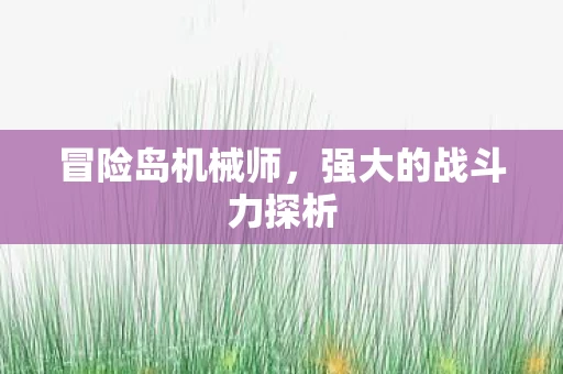 强大的战斗力探析图片