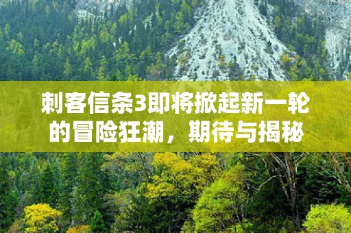 刺客信条3即将掀起新一轮的冒险狂潮图片