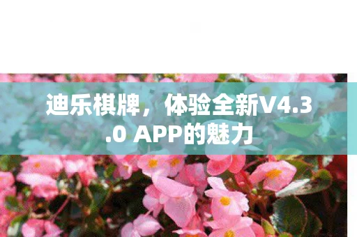 0 APP的魅力图片