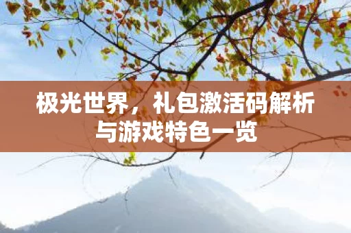 礼包激活码解析与游戏特色一览图片
