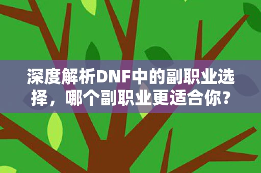 深度解析DNF中的副职业选择图片