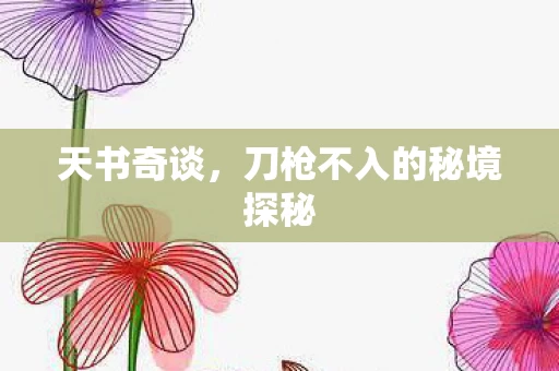 刀枪不入的秘境探秘图片