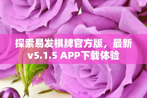 探索易发棋牌官方版图片