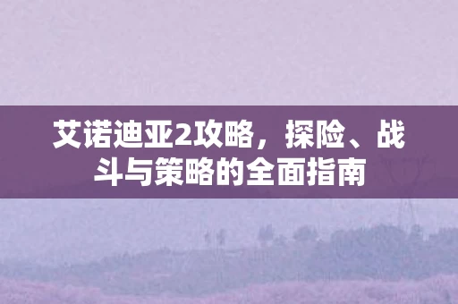战斗与策略的全面指南图片