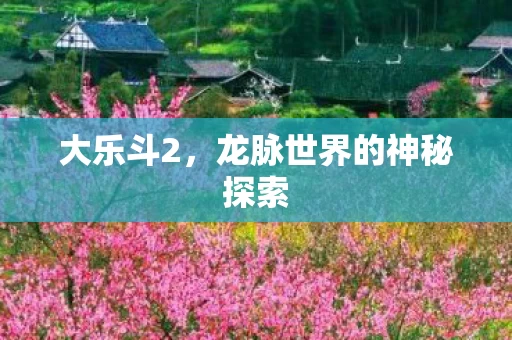 龙脉世界的神秘探索图片