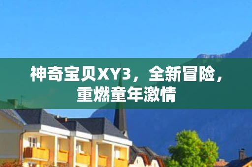 神奇宝贝XY3图片