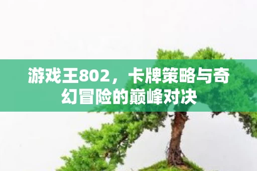 卡牌策略与奇幻冒险的巅峰对决图片