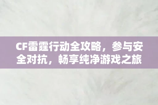 CF雷霆行动全攻略图片