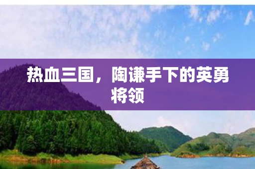 陶谦手下的英勇将领图片