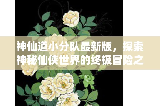 探索神秘仙侠世界的终极冒险之旅图片