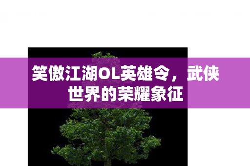 笑傲江湖OL英雄令图片