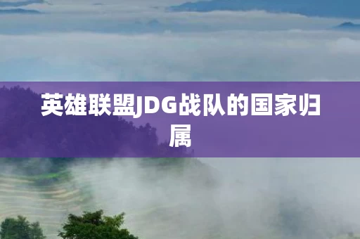 英雄联盟JDG战队的国家归属图片