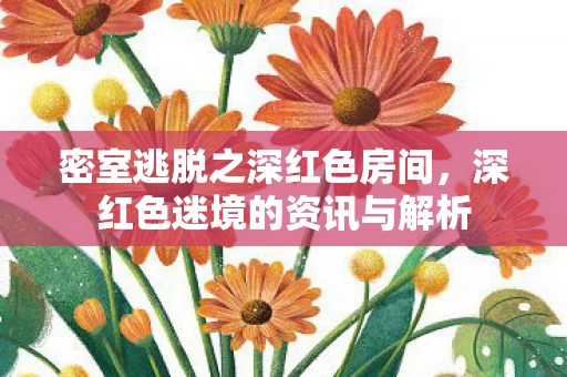 深红色迷境的资讯与解析图片