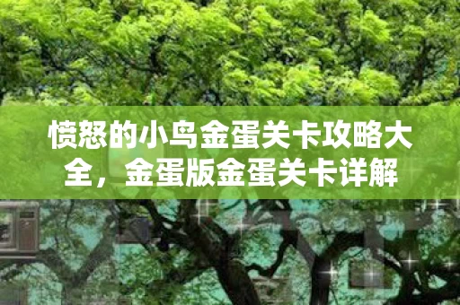 愤怒的小鸟金蛋关卡攻略大全图片