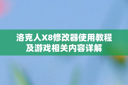 洛克人X8修改器使用教程及游戏相关内容详解图片