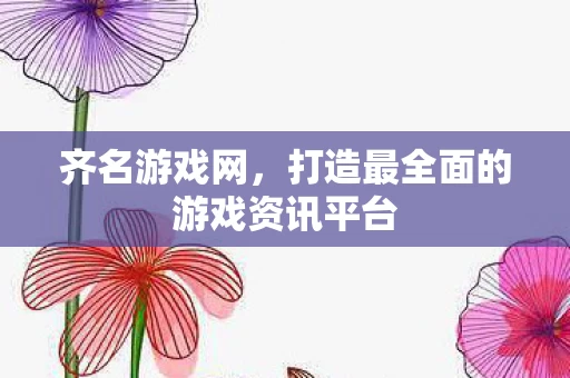 打造最全面的游戏资讯平台图片