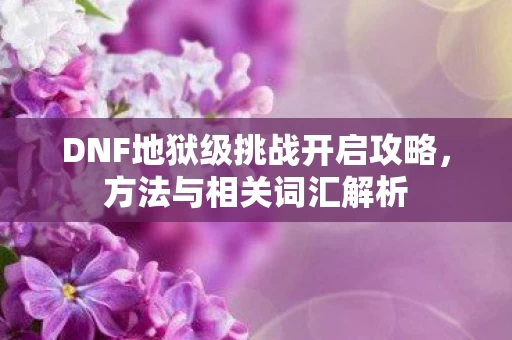 DNF地狱级挑战开启攻略图片