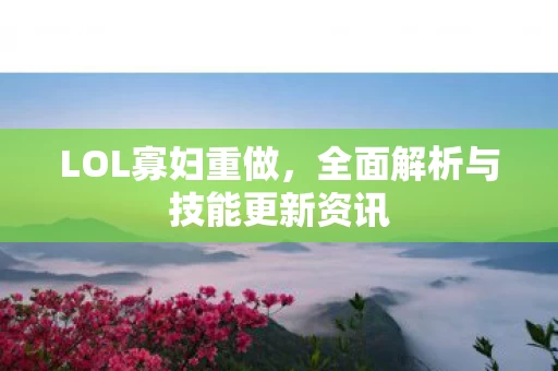 全面解析与技能更新资讯图片