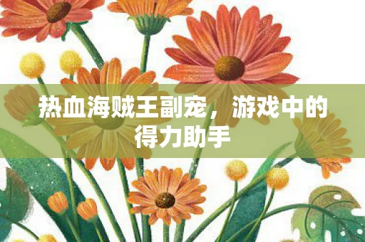 游戏中的得力助手图片