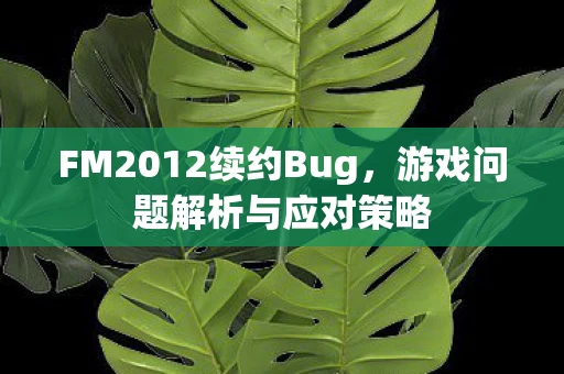 FM2012续约Bug图片