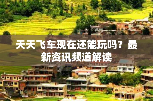 天天飞车现在还能玩吗图片