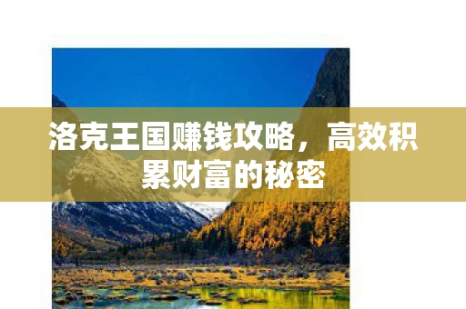 高效积累财富的秘密图片